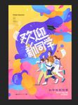 欢迎新同学海报