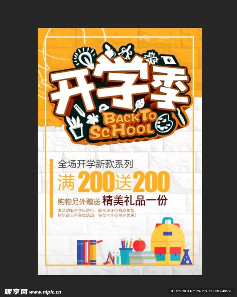 开学季促销宣传海报