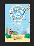 开学啦促销海报 