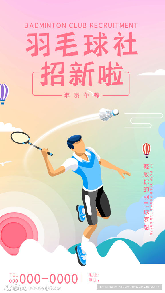羽毛球社团招新海报