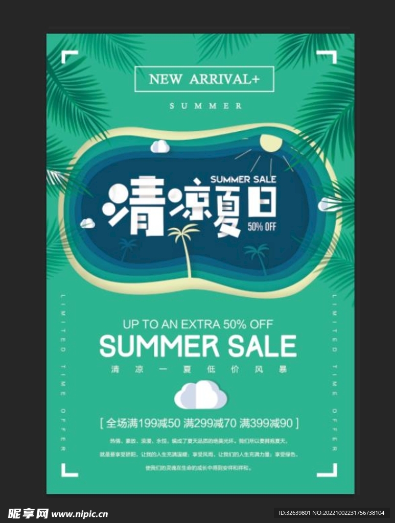 夏季促销海报