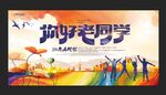 同学聚会毕业晚会海报