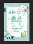 夏季促销小清新海报