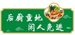 后厨重地 闲人免进