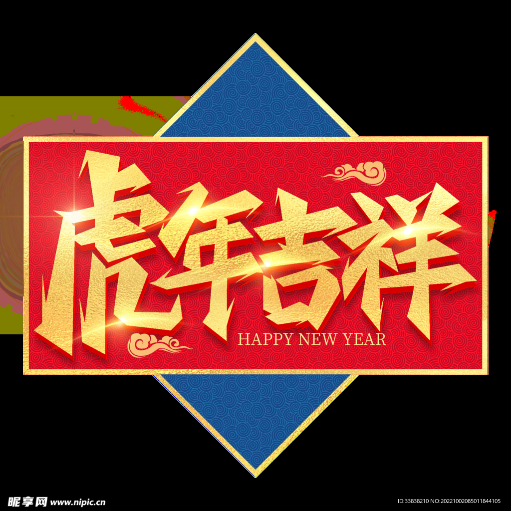 虎年