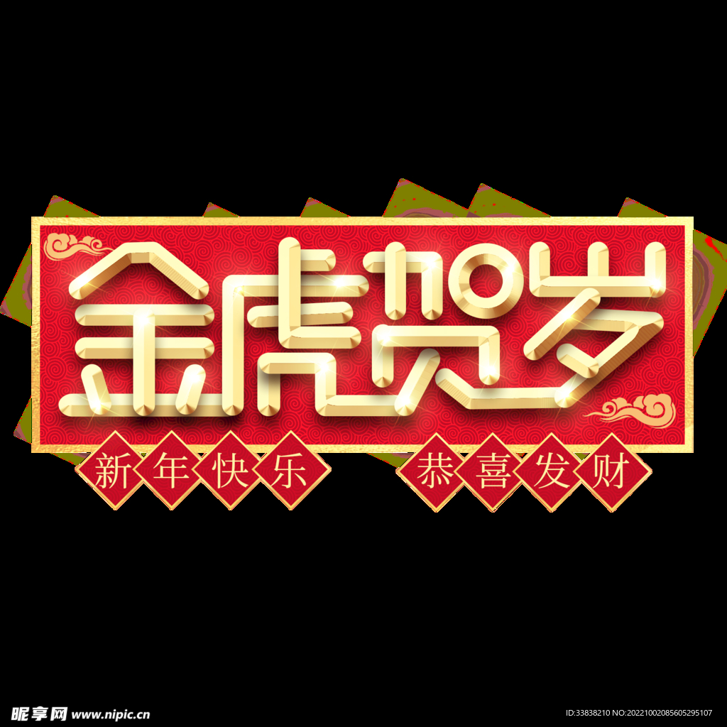 金虎贺岁