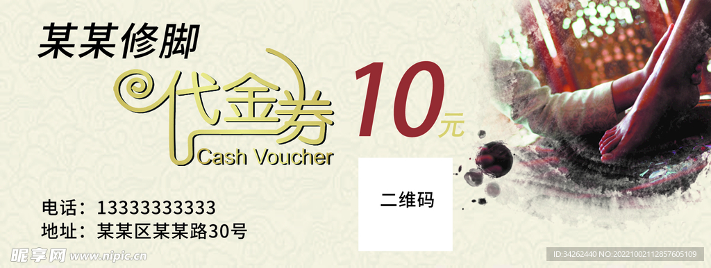 修脚代金券