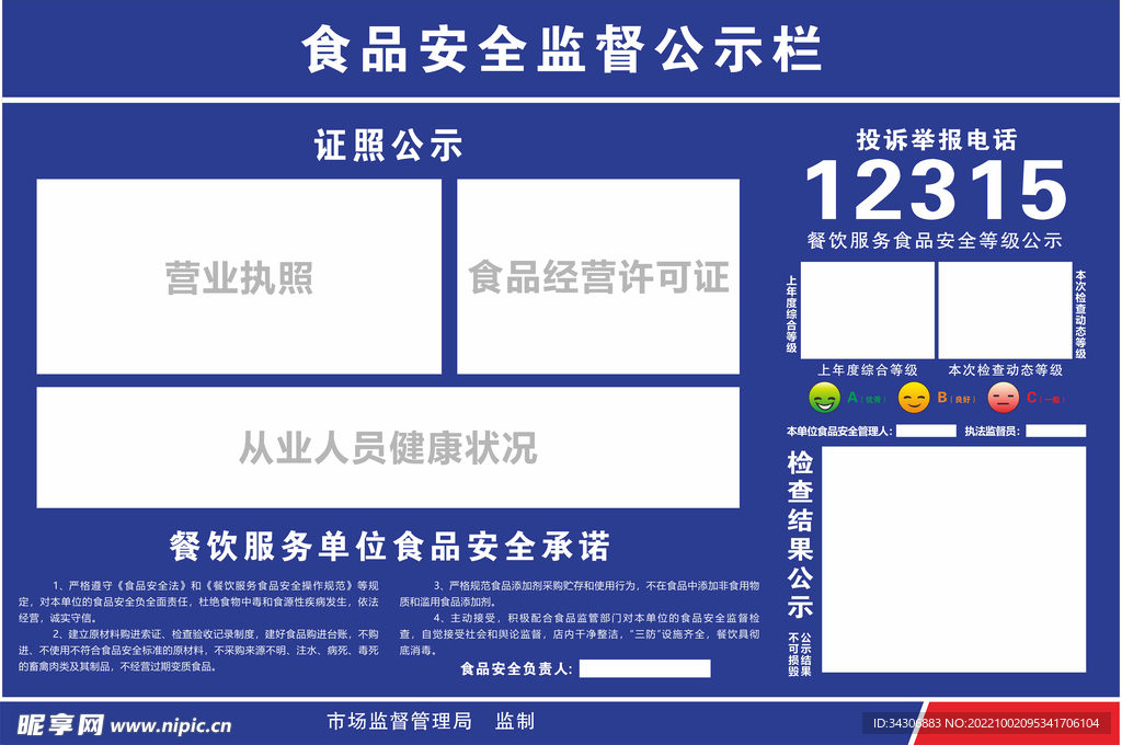 食品安全监督公示栏