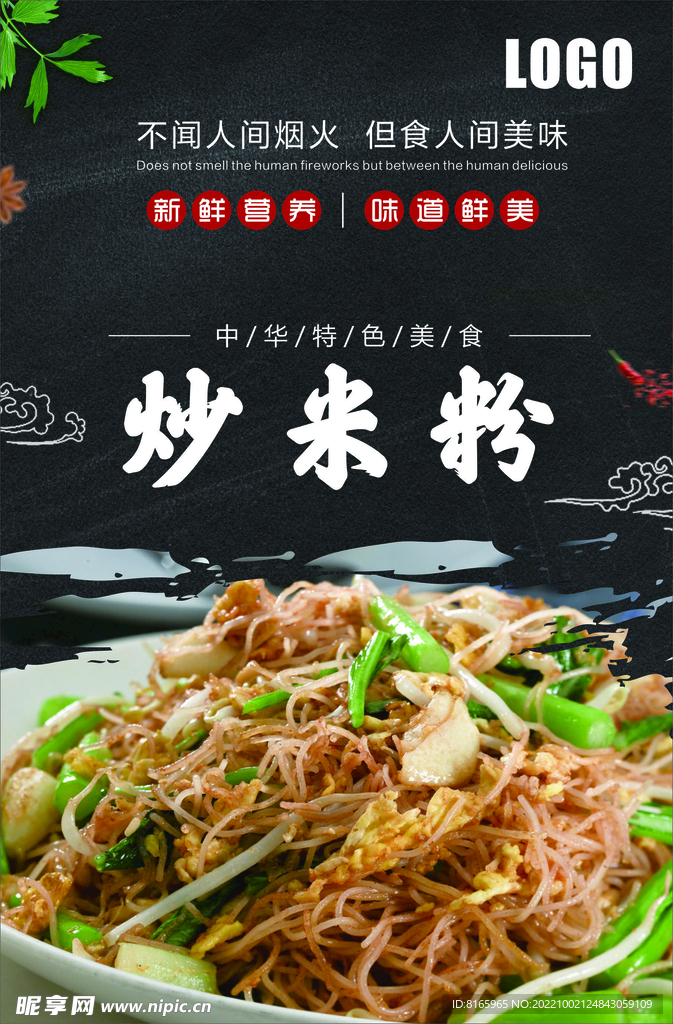 炒米粉