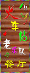 音乐餐厅牌匾效果