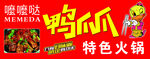 鸭爪爪特色火锅 