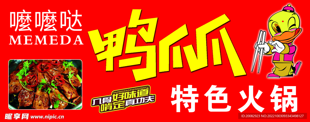 鸭爪爪特色火锅 