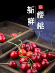 樱桃海报