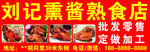 熟食店海报