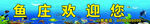 鱼庄门头