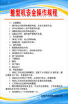 整型机安全操作规程