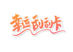 刮刮卡艺术字