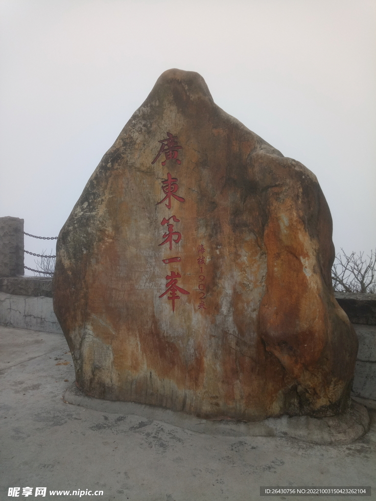 广东第一峰石碑