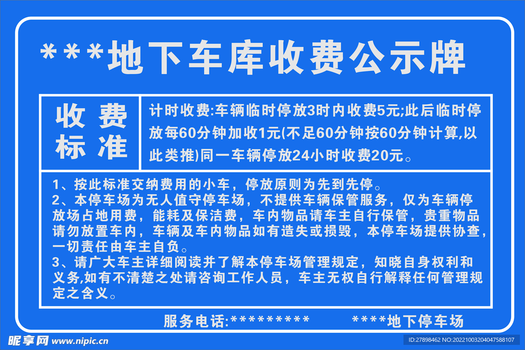 地下车库收费公示牌