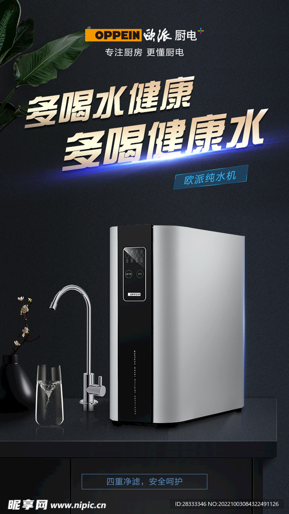 oPPEiN欧派厨电净水器
