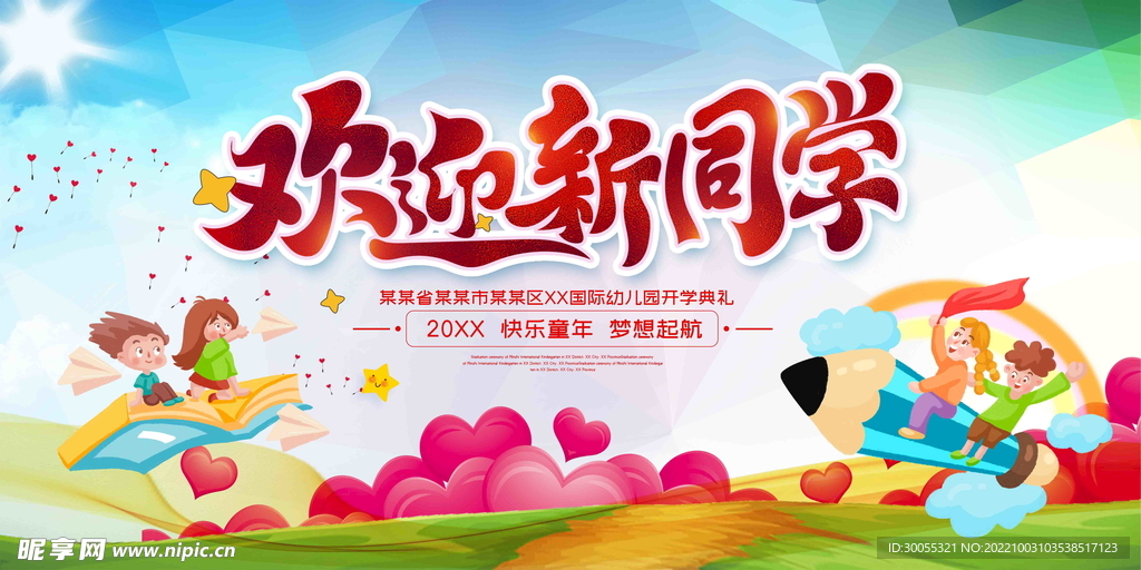 开学典礼 