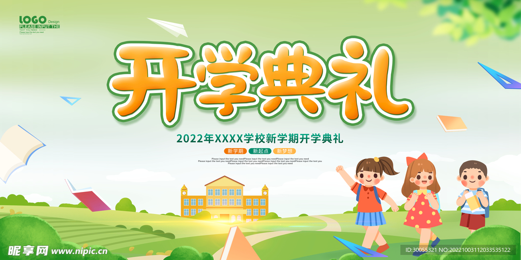 开学典礼 