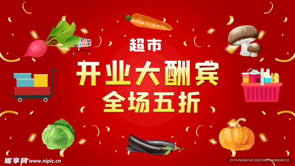 开业大酬宾