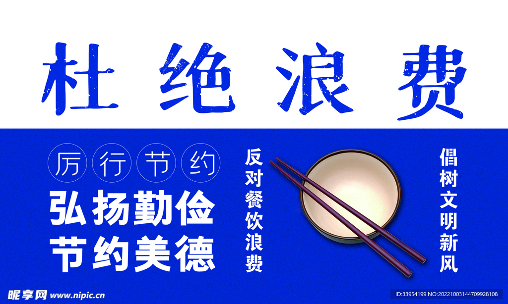 杜绝浪费