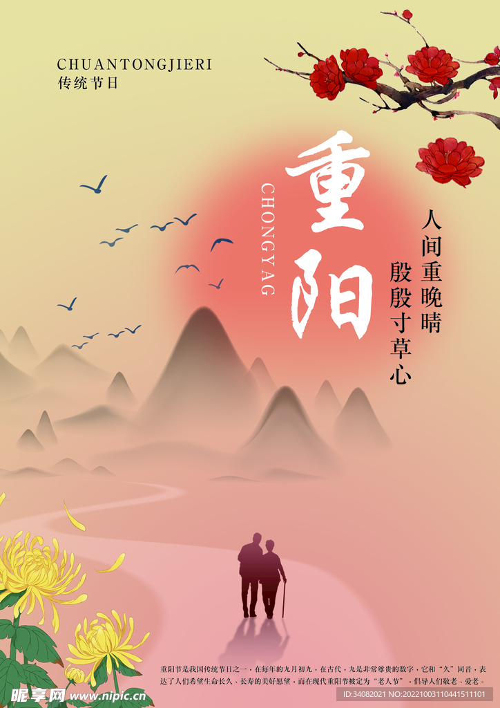 重阳节传统海报