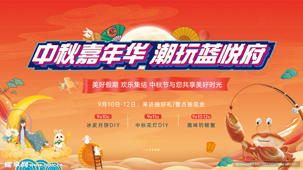 中秋节案场活动宣传海报