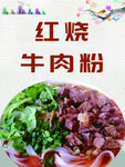 红烧牛肉粉