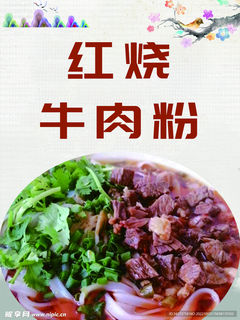 红烧牛肉粉