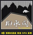 影院式足浴