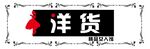 洋货