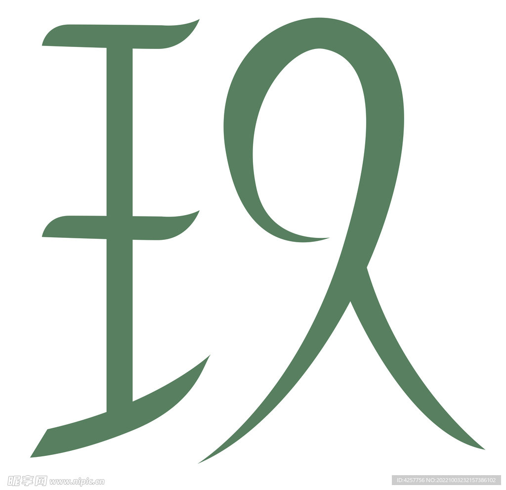 玖字logo设计图片