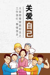 关爱自己