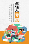 年轻人梦想