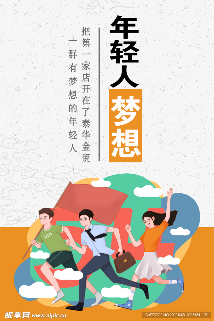 年轻人梦想
