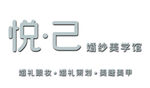 悦已