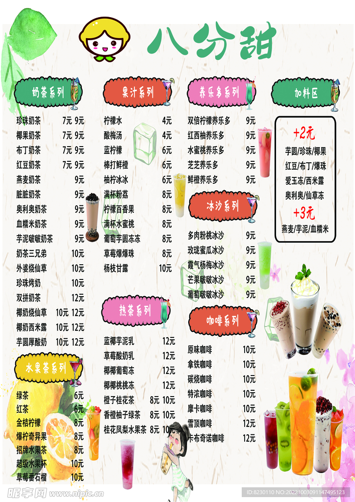 八分甜