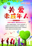 关爱未成年