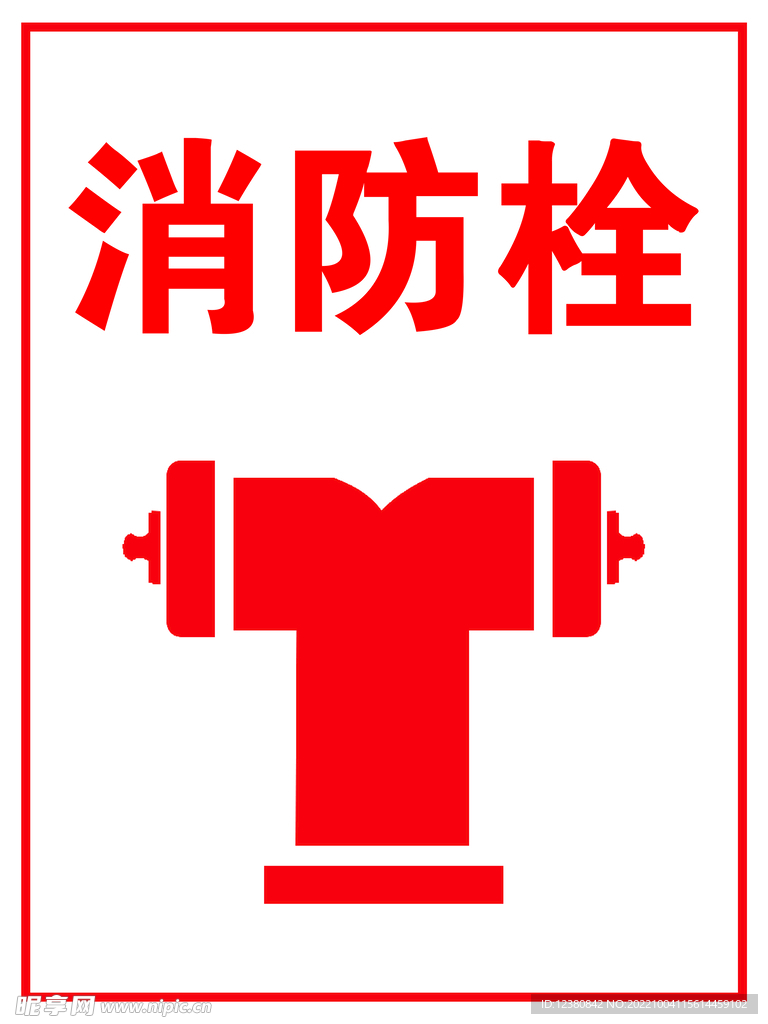 消防栓
