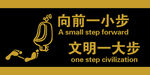 向前一小步