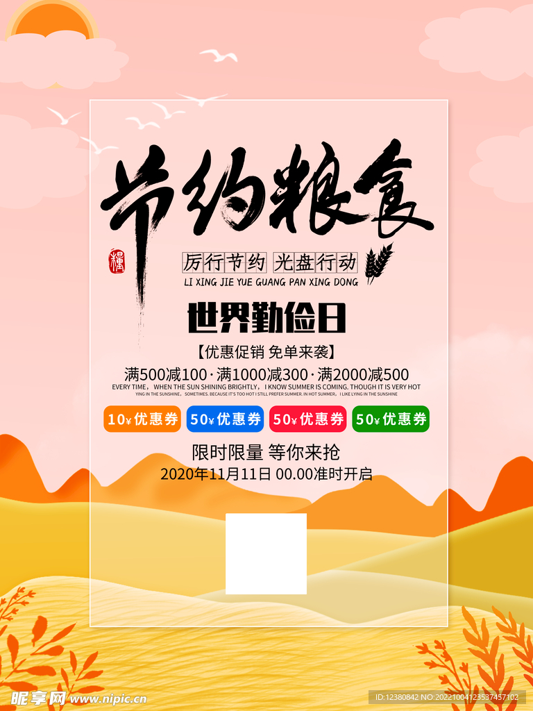 节约粮食