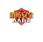 消防安全