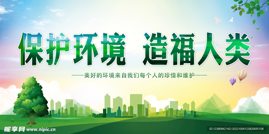 保护环境设计图__广告设计_广告设计_设计图库_昵图网