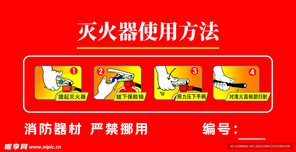 灭火器使用方法