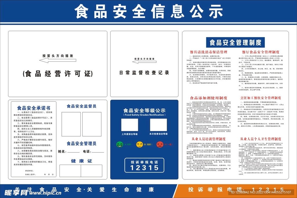 食品安全信息公示