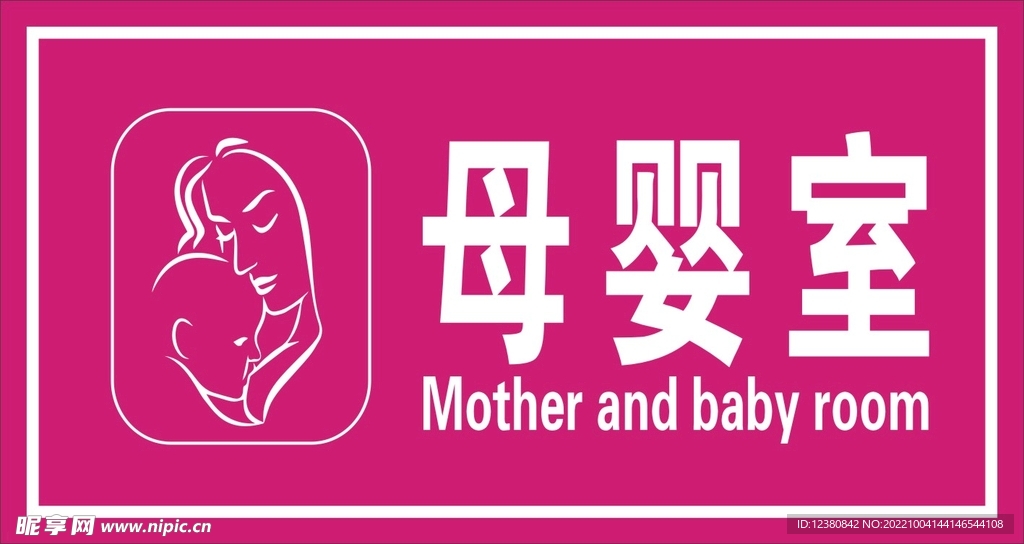 母婴室