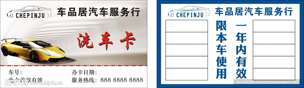 汽车洗车卡